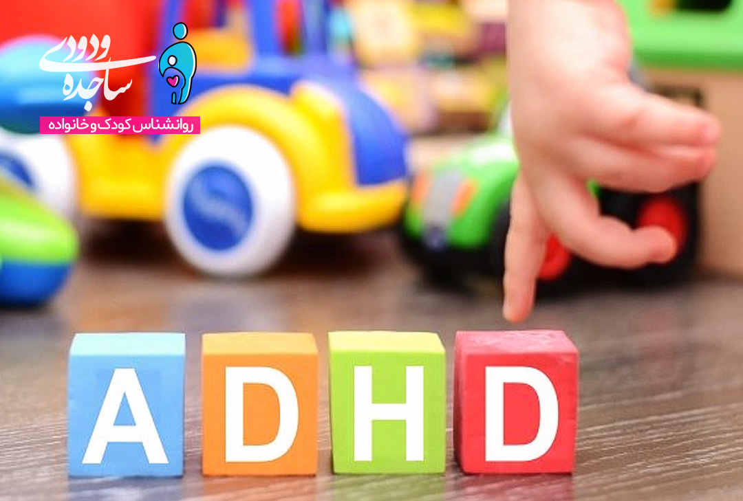 درمان بیش فعالی یا ADHD