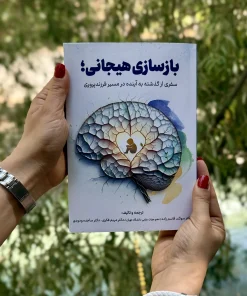 بازسازی هیجانی