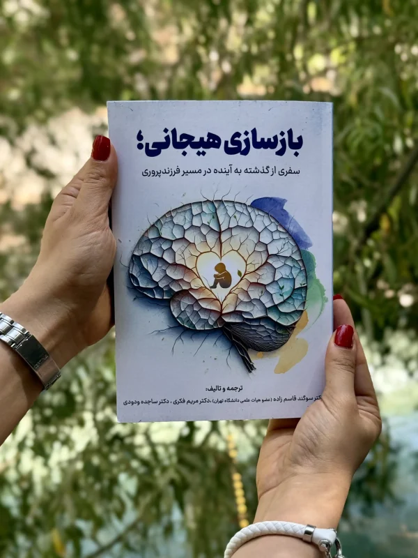 بازسازی هیجانی