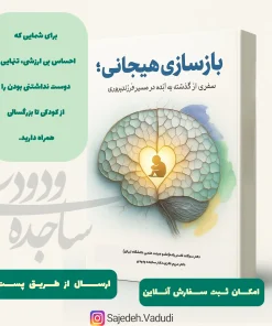 کتاب بازسازی هیجانی
